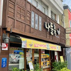 나들목 대표 사진