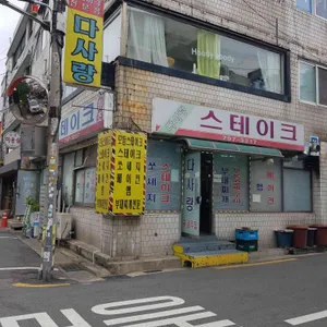 다사랑스테이크 리뷰 사진