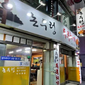 논두렁두루치기 대표 사진