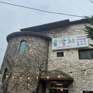 콩깍지 리뷰 사진