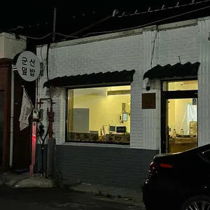 군산덮밥 리뷰 사진
