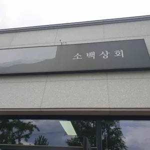 소백상회 리뷰 사진