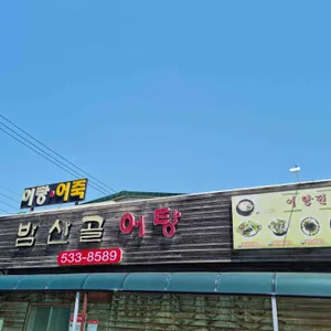 밤산골 어탕국수 리뷰 사진