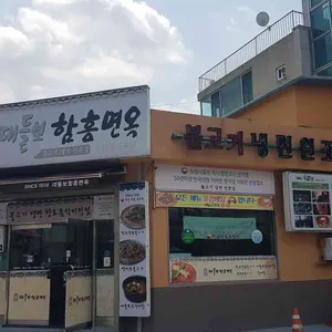 대들보 함흥면옥 리뷰 사진