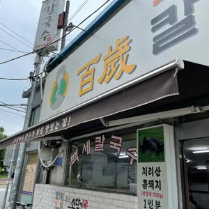 백세칼국수 리뷰 사진