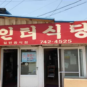 인터식당 리뷰 사진