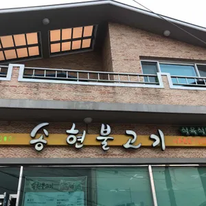 송현불고기 리뷰 사진