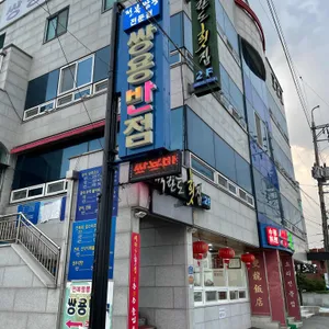 쌍용반점 리뷰 사진