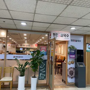 등촌샤브칼국수 리뷰 사진