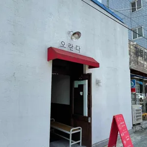 오란다 리뷰 사진