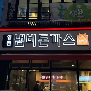 영천냄비돈까스&빨간지붕 리뷰 사진
