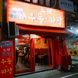노원우동짜장 리뷰 사진