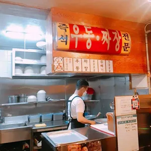 노원우동짜장 리뷰 사진