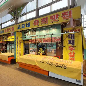 고모네 정육식당 리뷰 사진