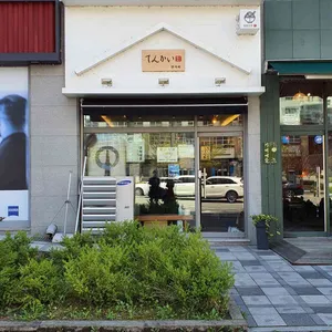 덴까이 리뷰 사진