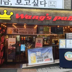 왕스펍 리뷰 사진