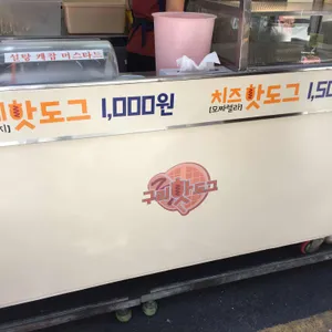 구리핫도그 리뷰 사진