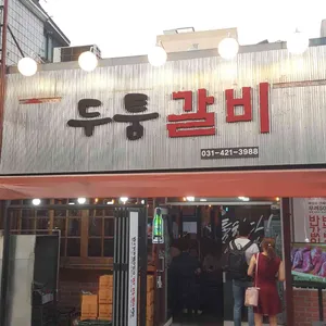 두툼한가 리뷰 사진