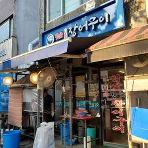 참숯민물장어구이 리뷰 사진