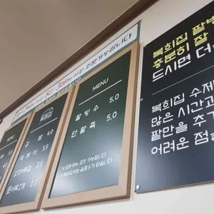 복희집 리뷰 사진