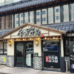 삼육가 리뷰 사진