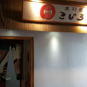 코지로 리뷰 사진