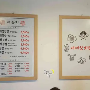 대패상회 리뷰 사진