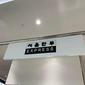 서울만두 리뷰 사진