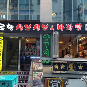 로향양꼬치 리뷰 사진