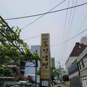변가네 옹진냉면 리뷰 사진