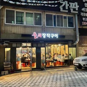 돌쇠장작구이 리뷰 사진