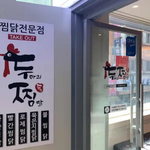 두마리찜닭 리뷰 사진