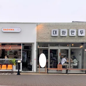 대화만두 리뷰 사진