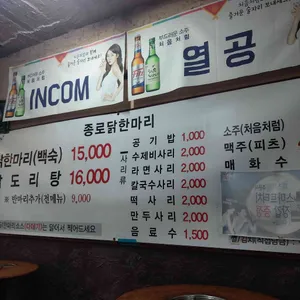 종로닭한마리 리뷰 사진