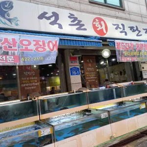 석촌회직판장 리뷰 사진