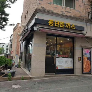 풍년돈까스 리뷰 사진