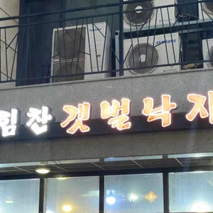 힘찬갯벌낙지 리뷰 사진