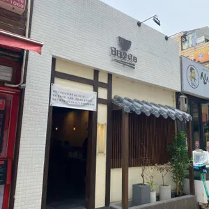 일일시호일 리뷰 사진