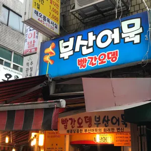 빨간오뎅 부산어묵 리뷰 사진