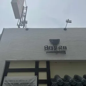 일일시호일 리뷰 사진