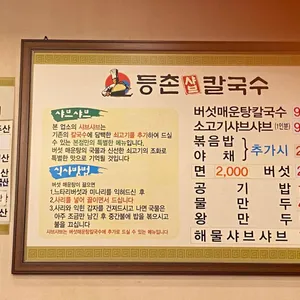 등촌샤브칼국수 리뷰 사진