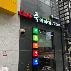 죽이야기 리뷰 사진
