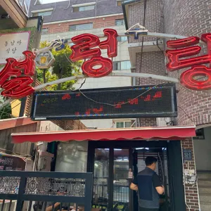 장수설렁탕 리뷰 사진