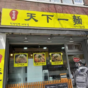 한창희 천하일면 리뷰 사진