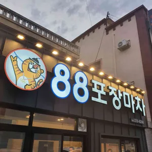 팔팔포장마차 리뷰 사진