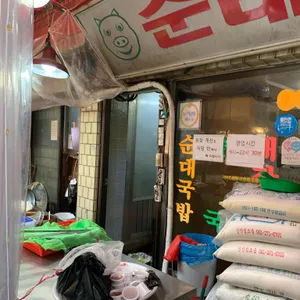 순대나라 리뷰 사진