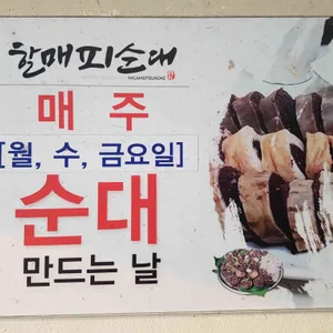 할매피순대 리뷰 사진