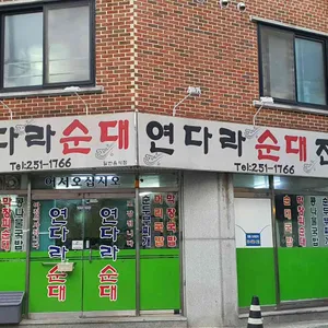 연다라순대 리뷰 사진