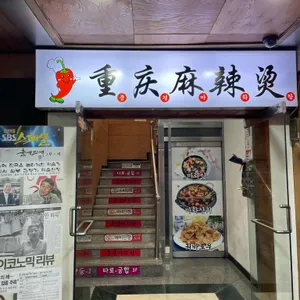 중경마라탕 리뷰 사진