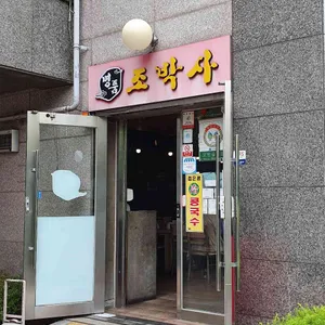 조박사짬뽕 리뷰 사진